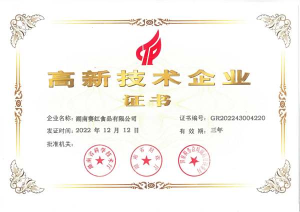 高新技术企业证书