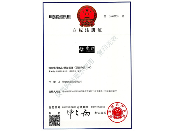 商标注册证（赛红）35