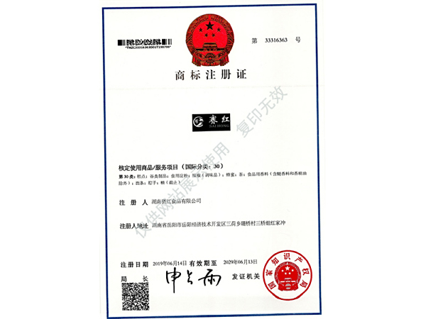 商标注册证（赛红）30