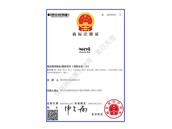 商标注册证（湘巴陵）30