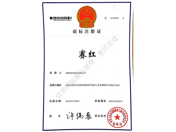 商标注册证（赛红）